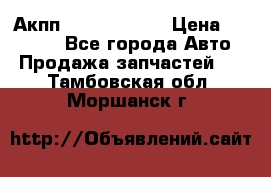 Акпп Infiniti m35 › Цена ­ 45 000 - Все города Авто » Продажа запчастей   . Тамбовская обл.,Моршанск г.